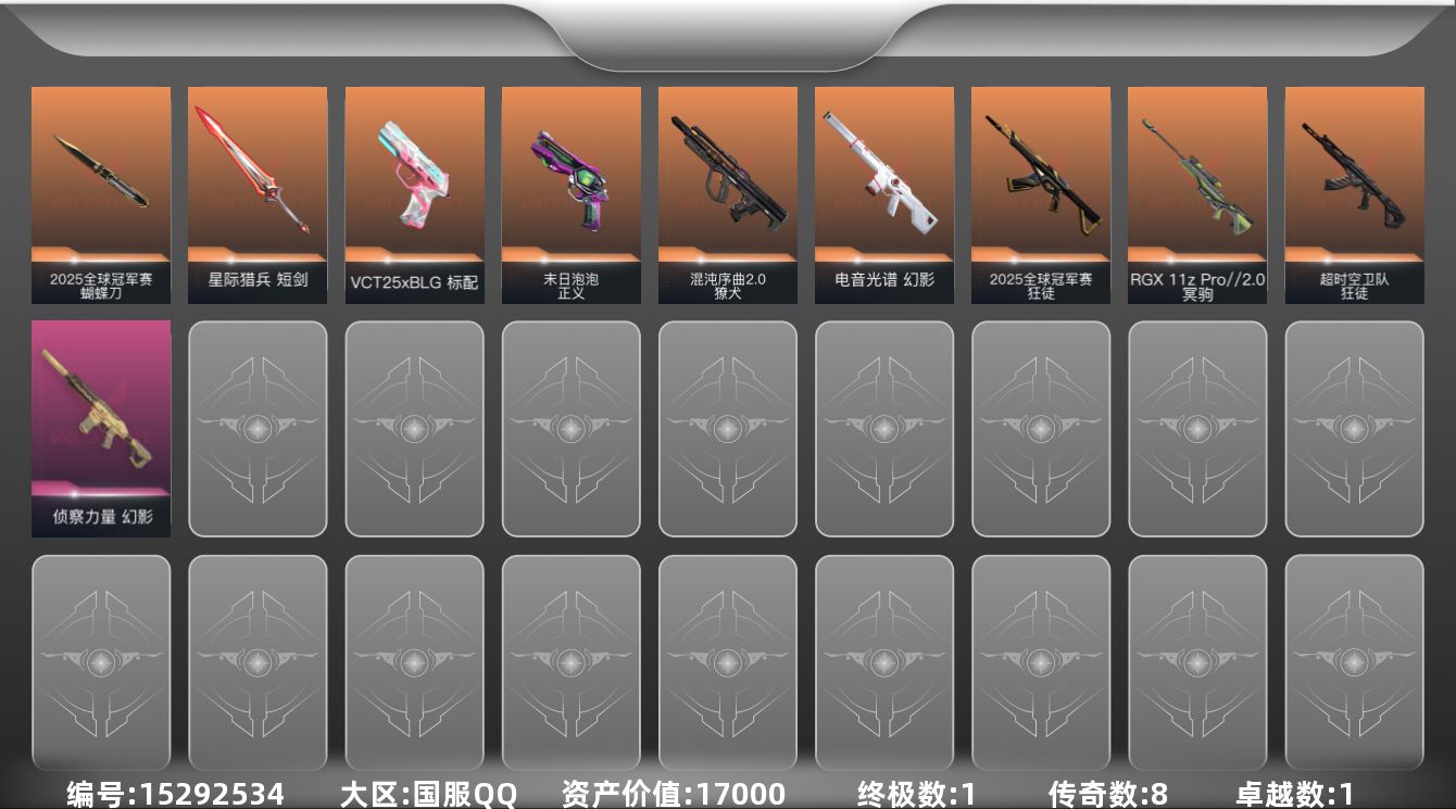 无畏契约账号QQ8橙皮 1金皮 1紫皮 22皮肤 17英雄 38卡面 345已用源晶 黄金段位 
【套装】:2025