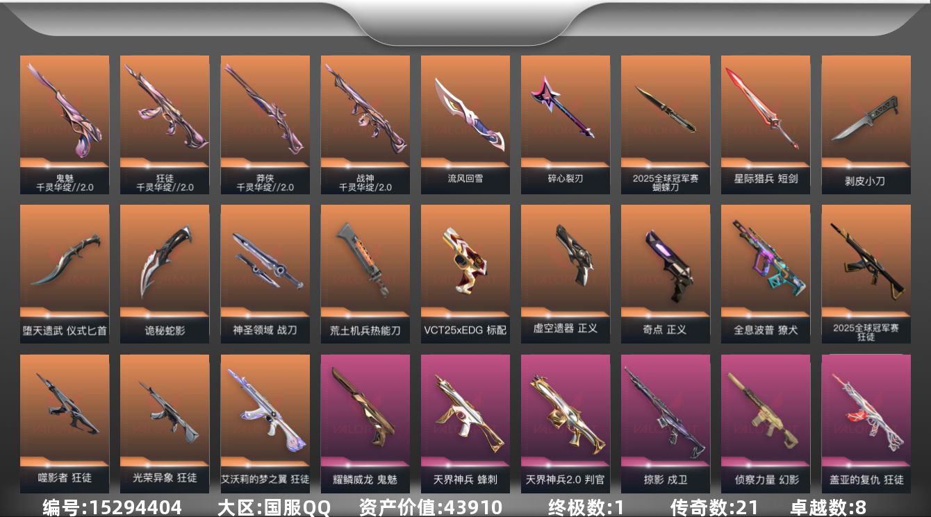 无畏契约账号QQ[15294404]21橙皮 1金皮 8紫皮 93皮肤 28英雄 113卡面 1120已用源晶 铂金