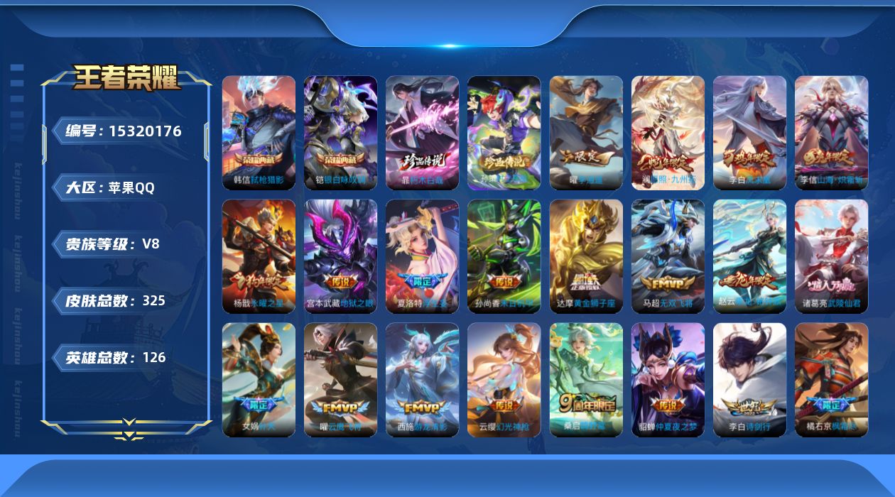王者荣耀账号苹果QQ[15320176]DAS8281有二次苹果Q-V8-325皮肤2典藏2珍品传说3星传说31传说 99史诗 银白咏叹调 弑枪猎影  朽木白哉 时之奇旅孙策  幽冥之眼 未来机甲 金色仲夏夜
【全皮英雄