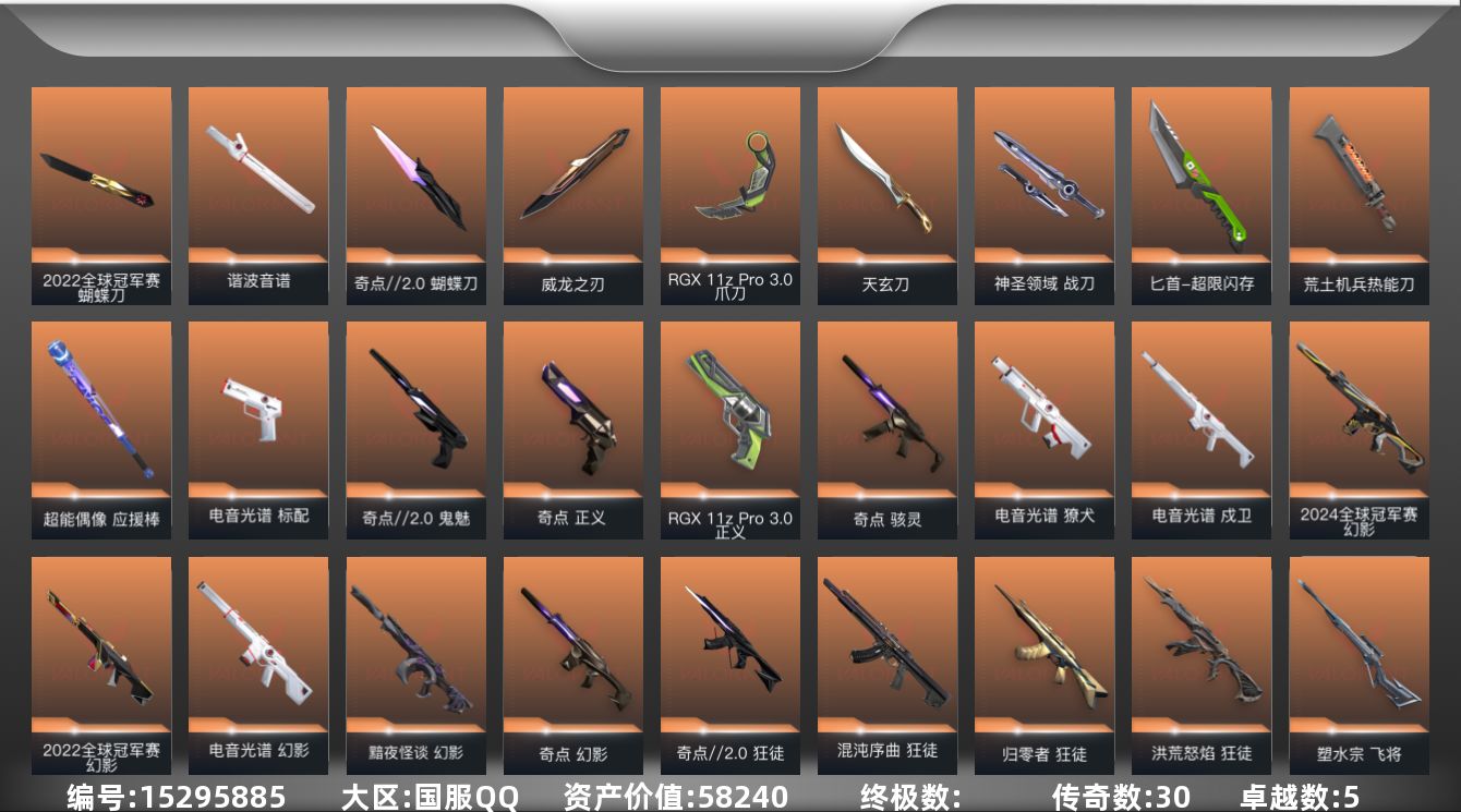 无畏契约账号QQ30橙皮 5紫皮 115皮肤 28英雄 124卡面 1230已用源晶 青铜段位 
【亮点皮肤】幻影-