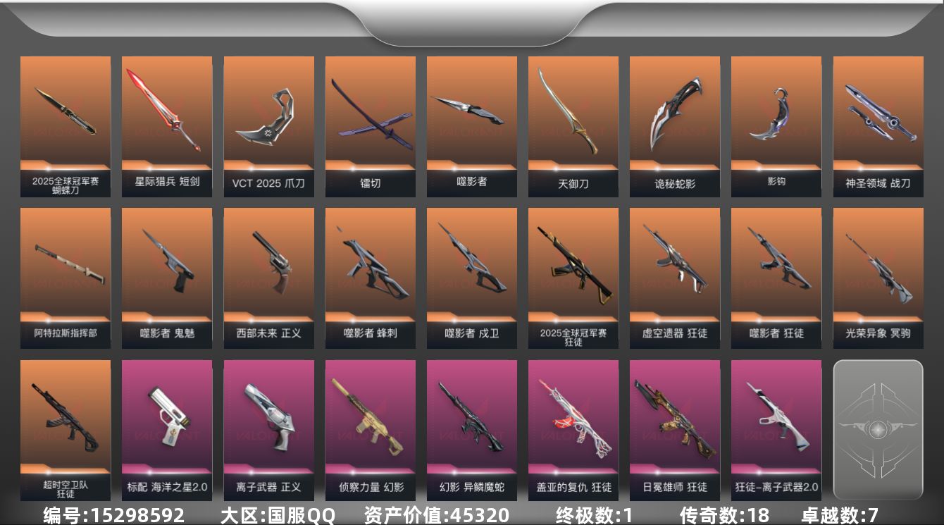 无畏契约账号QQ[15298592]18橙皮 1金皮 7紫皮 73皮肤 25英雄 96卡面 900已用源晶 超凡段位