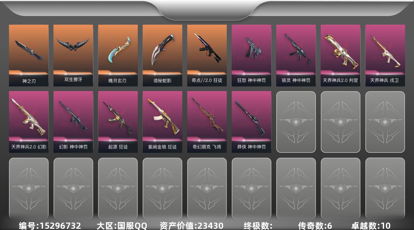 无畏契约账号QQ[15296732]6橙皮 10紫皮 51皮肤 26英雄 80卡面 810已用源晶 黄金段位 
【套