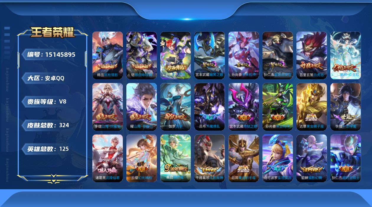 王者荣耀账号安卓QQ[15145895]【店主推荐捡漏号！可直接换绑】安卓Q-V8-最强王者段位-125英雄-324皮肤-2典藏皮肤-1珍品传说-22传说-79史诗
【英雄全皮】：刘邦全皮，鬼谷子全皮，李信全皮，猪八戒全