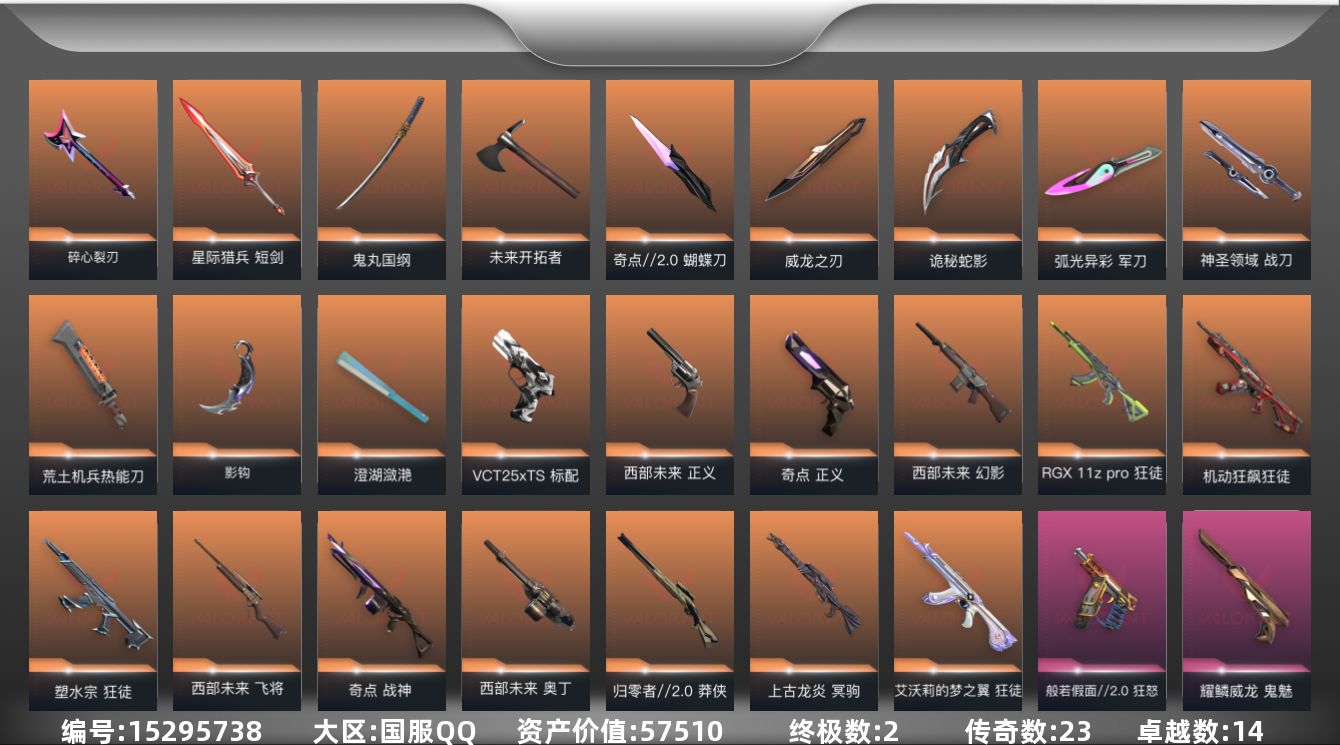 无畏契约账号QQ[15295738]23橙皮 2金皮 14紫皮 122皮肤 28英雄 169卡面 1560已用源晶 