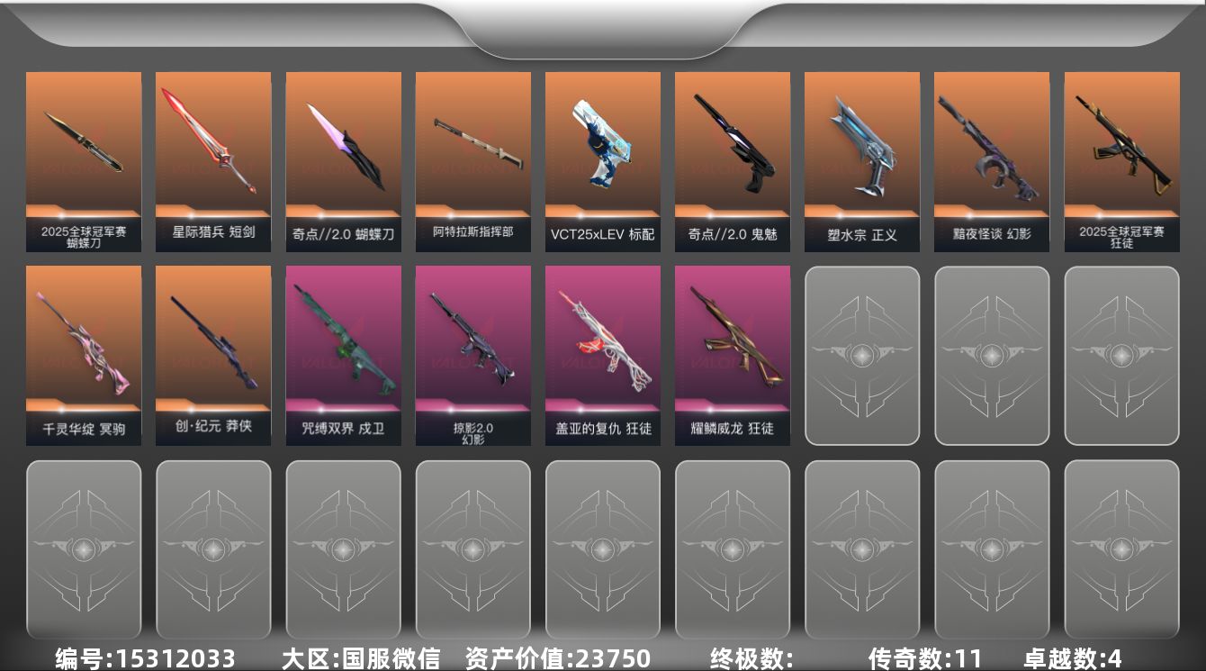 无畏契约账号微信[15312033]11橙皮 4紫皮 41皮肤 12英雄 48卡面 440已用源晶 青铜段位 
【套