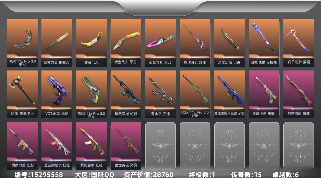 无畏契约账号QQ[15295558]15橙皮 1金皮 6紫皮 107皮肤 28英雄 180卡面 1160已用源晶 钻