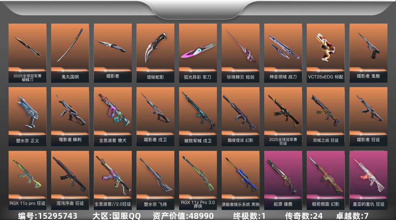 无畏契约账号QQ[15295743]24橙皮 1金皮 7紫皮 101皮肤 26英雄 148卡面 1460已用源晶 铂