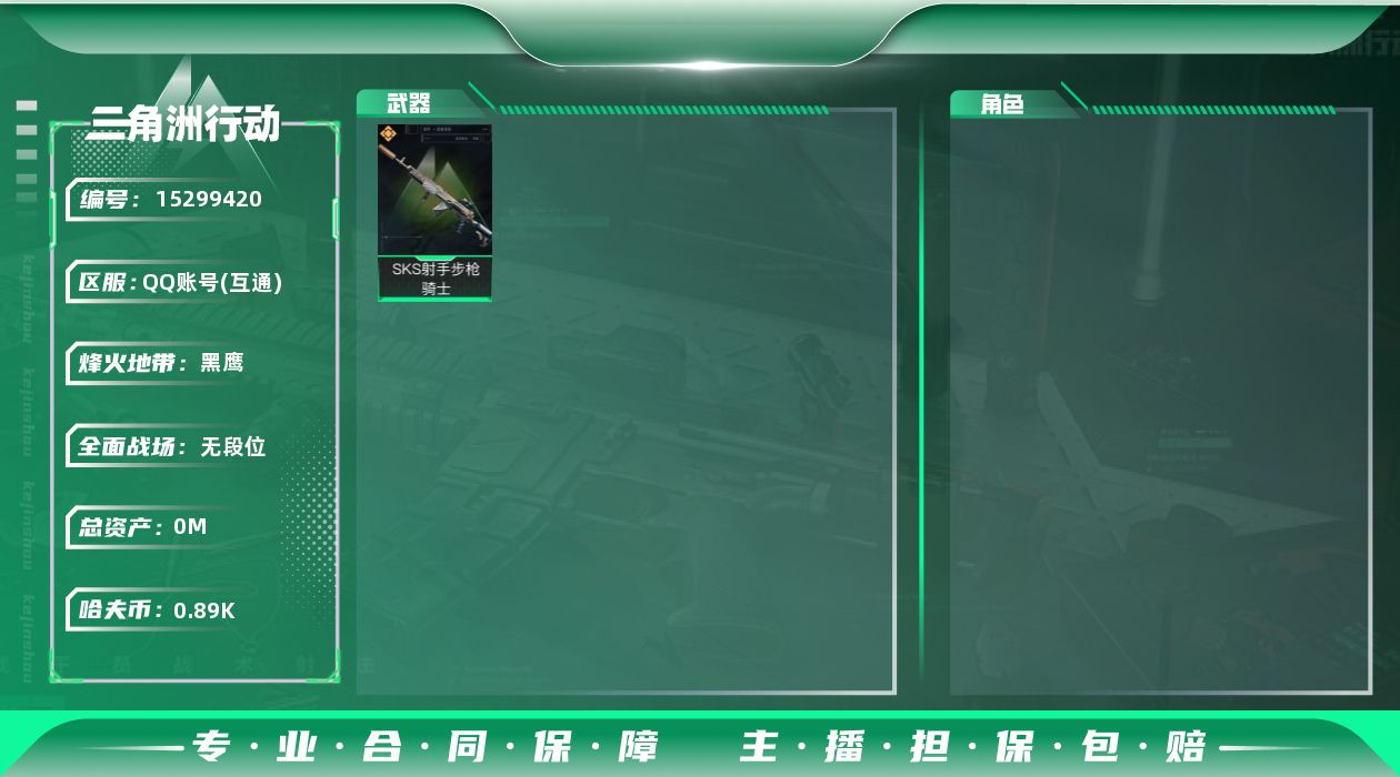 三角洲行动账号QQ[]总资产:15.4M  1传说枪械 哈夫币:896.809K  不可修改实名 
【烽火地带段位】黑鹰
【全面战场段位】无段位
【传说武器皮肤】SKS射手步枪-骑士