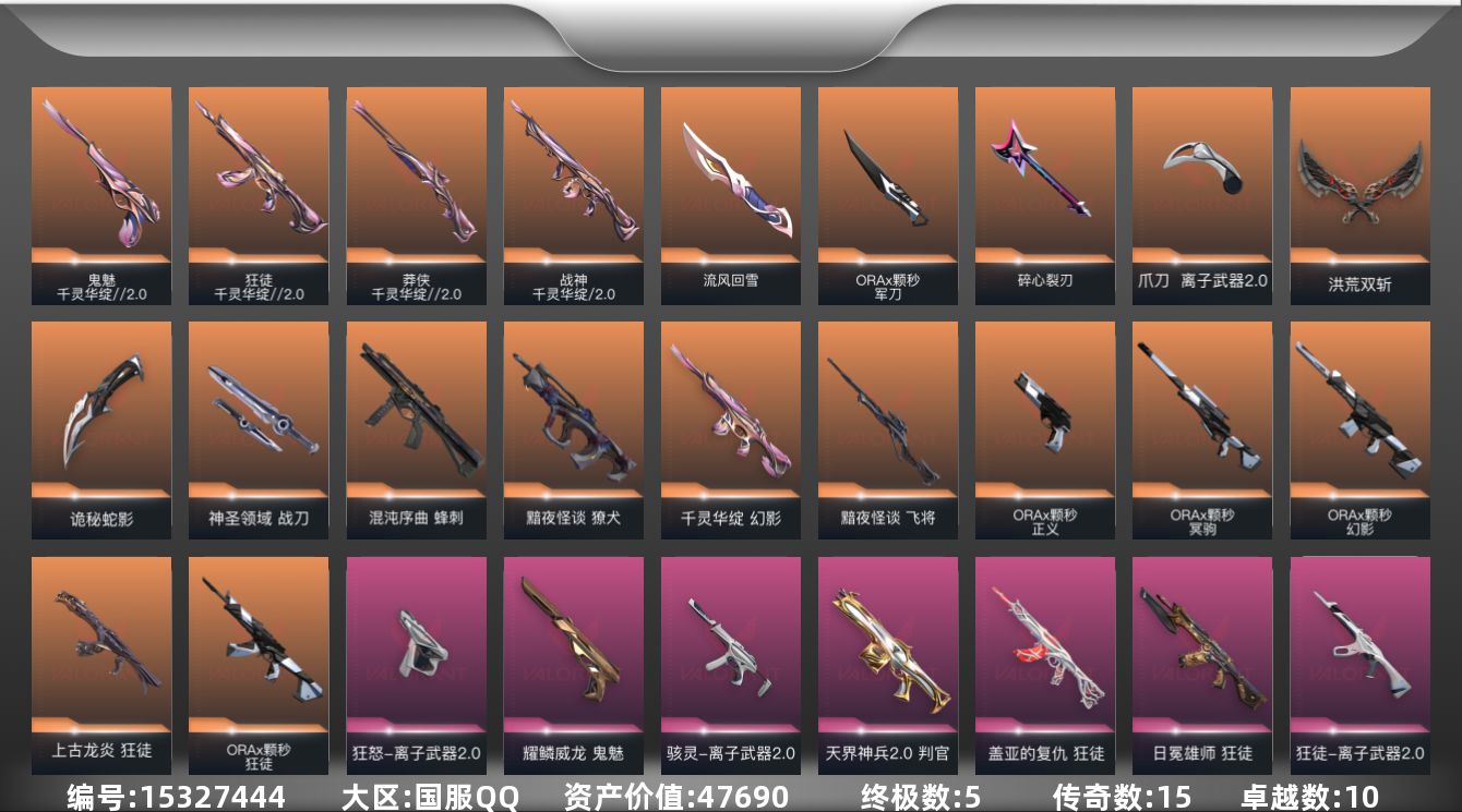 无畏契约账号QQ[15327444]15橙皮 5金皮 10紫皮 70皮肤 28英雄 107卡面 1045已用源晶 黄