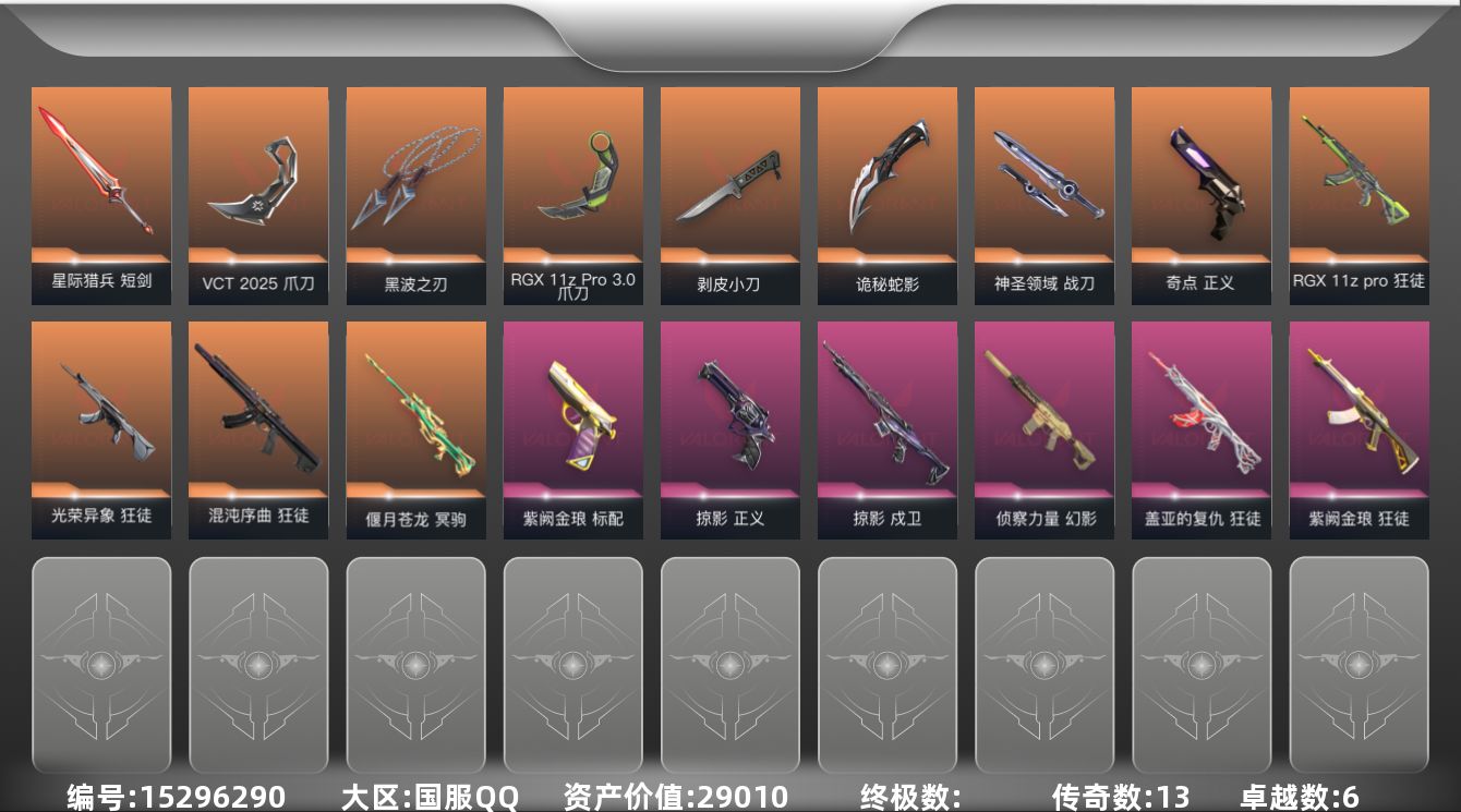 无畏契约账号QQ[15296290]13橙皮 6紫皮 68皮肤 28英雄 101卡面 720已用源晶 钻石段位 
【