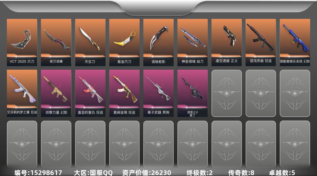 无畏契约账号QQ[15298617]8橙皮 2金皮 5紫皮 42皮肤 21英雄 86卡面 635已用源晶 青铜段位 