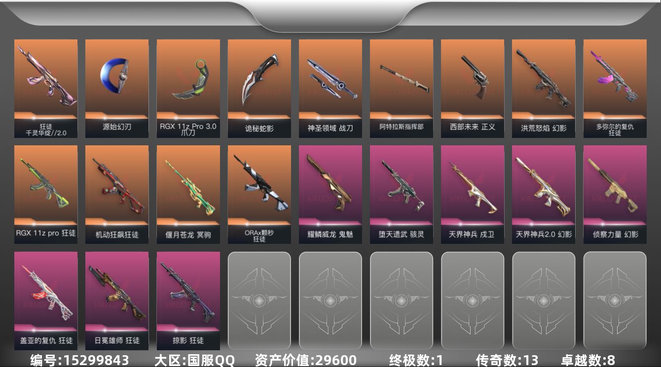 无畏契约账号QQ[15299843]13橙皮 1金皮 8紫皮 72皮肤 28英雄 106卡面 1005已用源晶 黄金