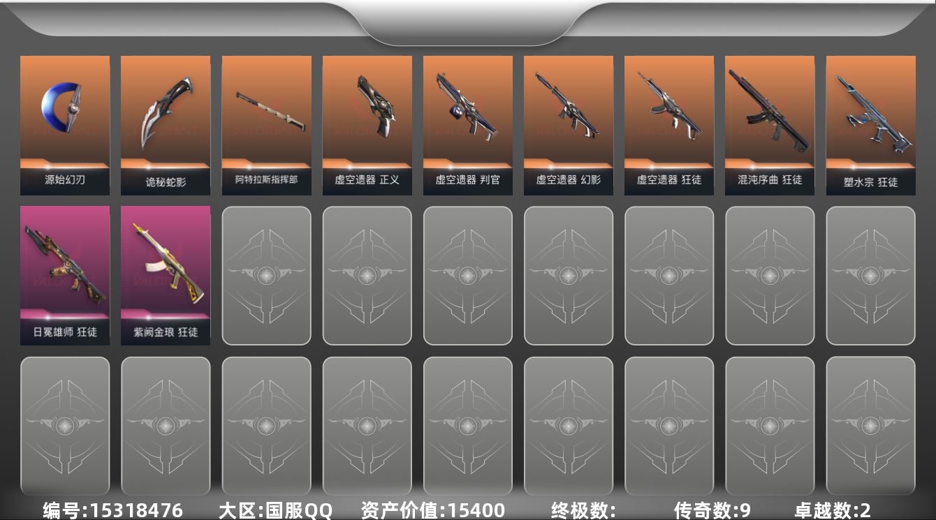 无畏契约账号QQ[15318476]9橙皮 2紫皮 36皮肤 12英雄 55卡面 645已用源晶 白银段位 
【套装