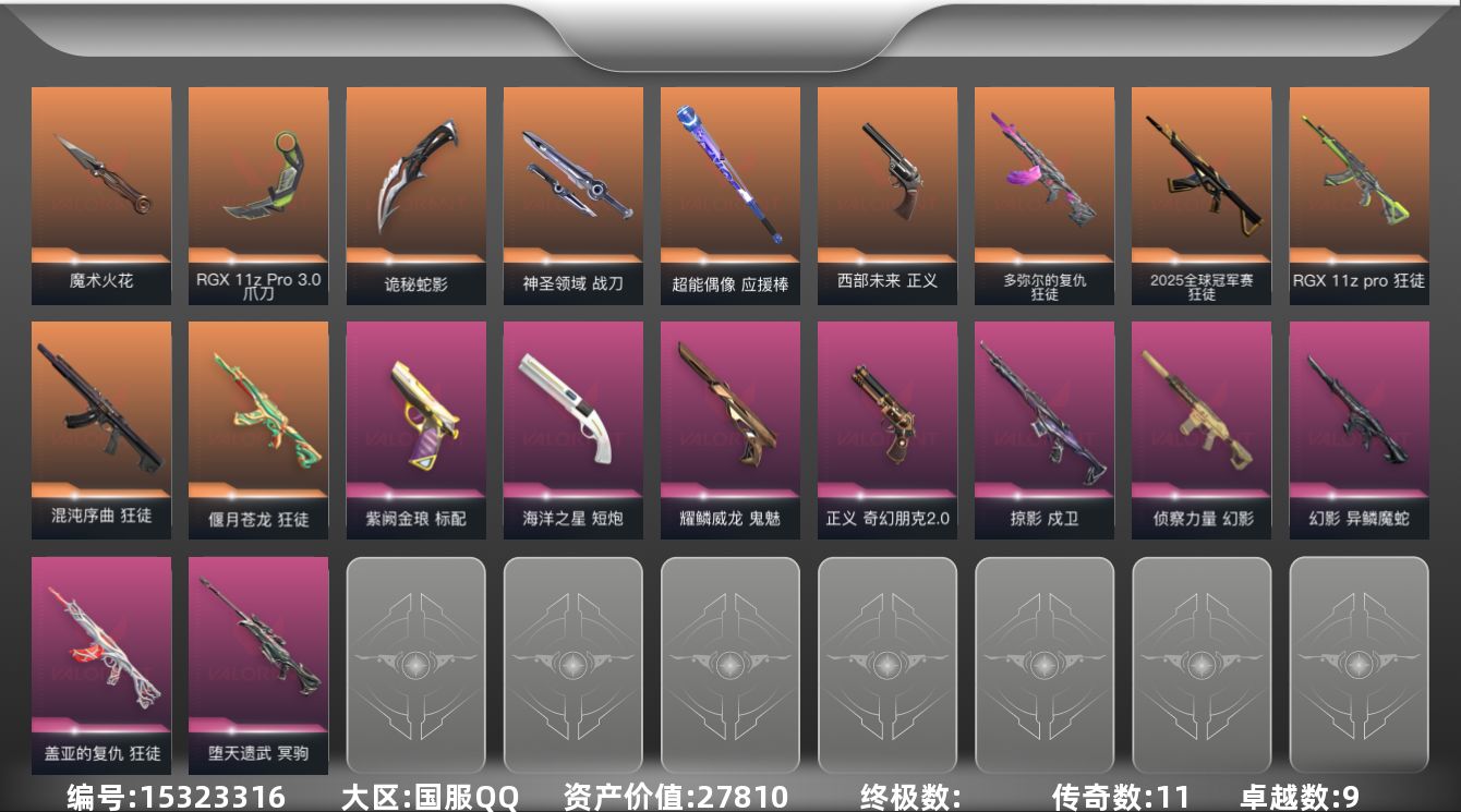 无畏契约账号QQ[15323316]11橙皮 9紫皮 68皮肤 27英雄 123卡面 980已用源晶 钻石段位 
【