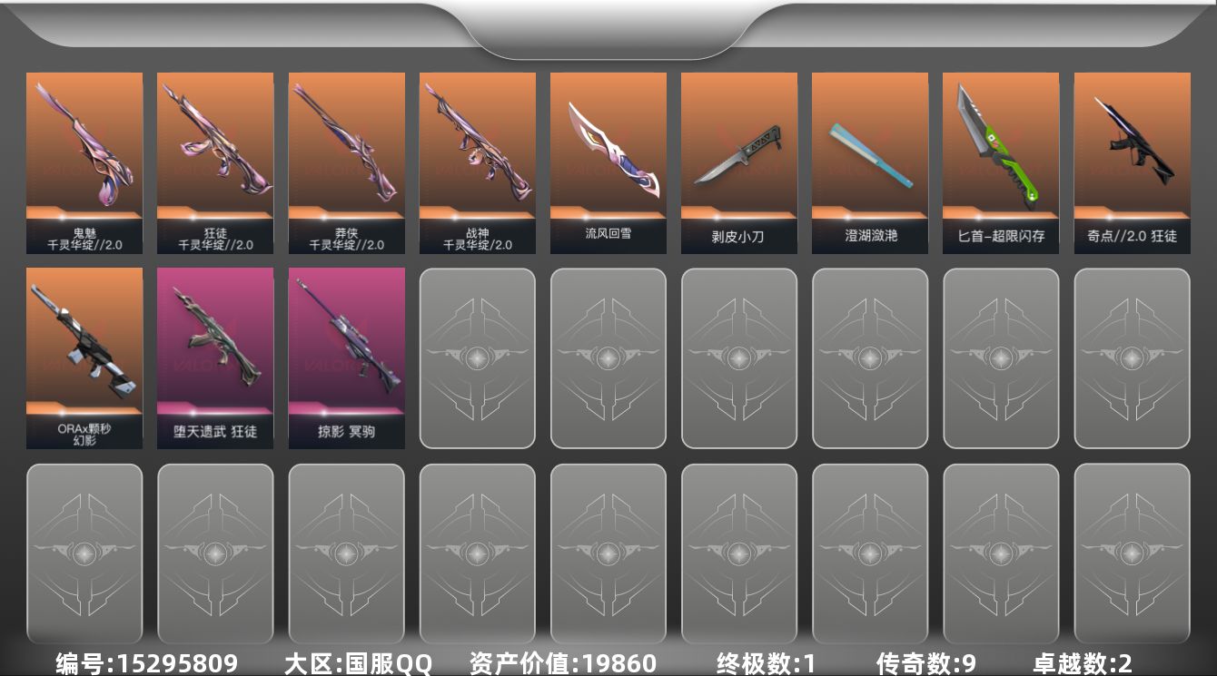无畏契约账号QQ[15295809]9橙皮 1金皮 2紫皮 30皮肤 19英雄 64卡面 490已用源晶 铂金段位 