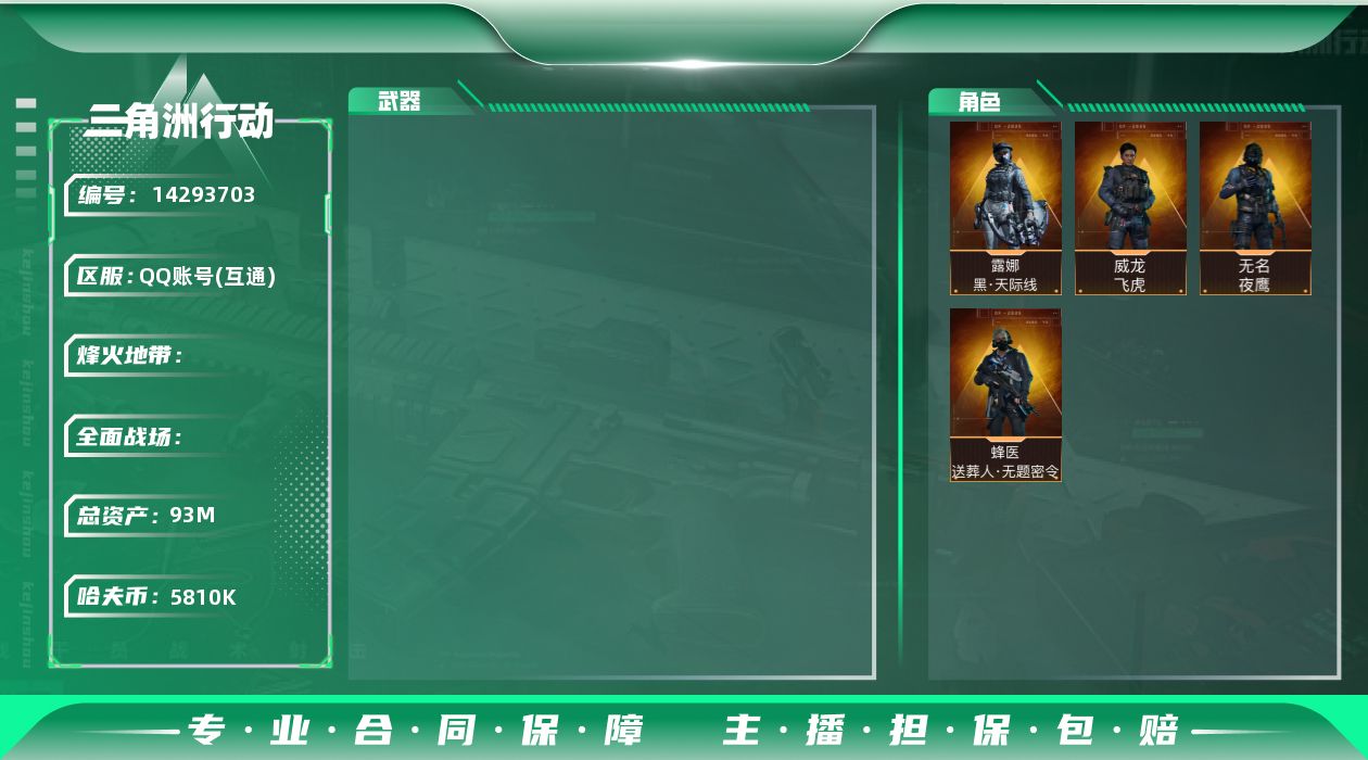 三角洲行动账号QQ[14293703]JHS2303-总资产93.6m-581w哈夫币【仓库9,体力7,耐力7】【飞虎,夜鹰,天际线,送葬人】