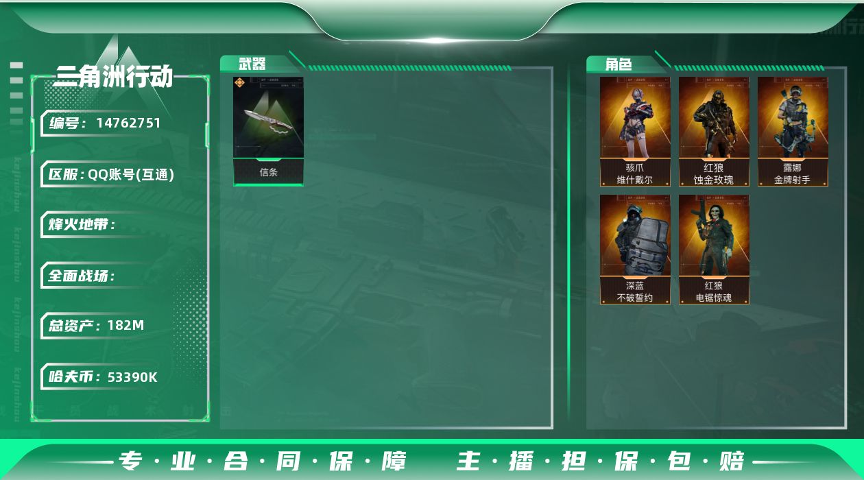 三角洲行动账号QQ[14762751]JHS2620-总资产182m-5339w哈夫币【仓库8,体力7,耐力4】S7(3x3)九格【信条】【蚀金玫瑰,骇爪-维什戴尔,深蓝-不破誓约,红狼-电锯惊魂,露娜-金牌射手】【六