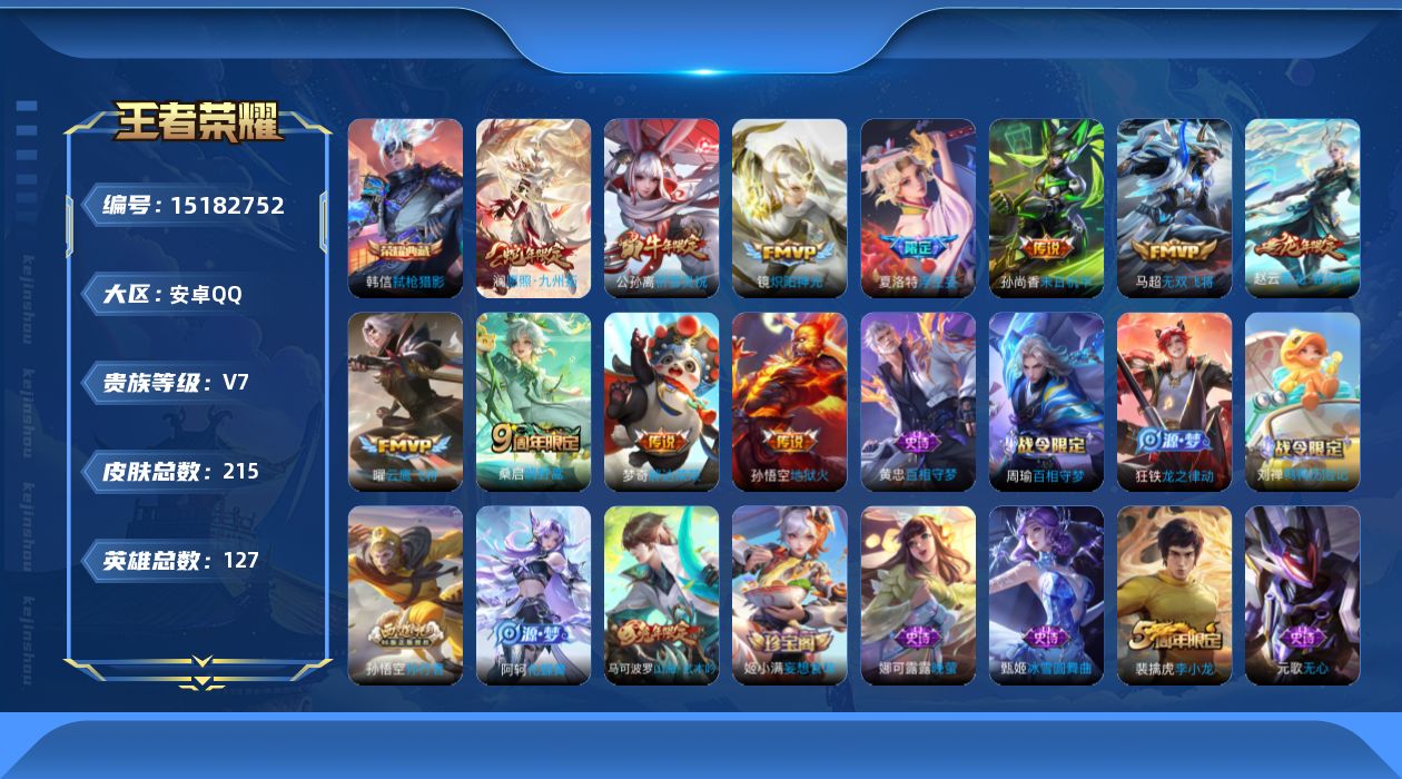 王者荣耀账号安卓QQ[15182752]DAS8411 安卓Q-V7-215皮肤1典藏2星传说11传说53史诗 幽冥火 未来机甲 愿照九州拓 -(可二次) 
【全皮英雄】 影全皮 
【典藏】 弑枪猎影 
【传说】 乘龙铭