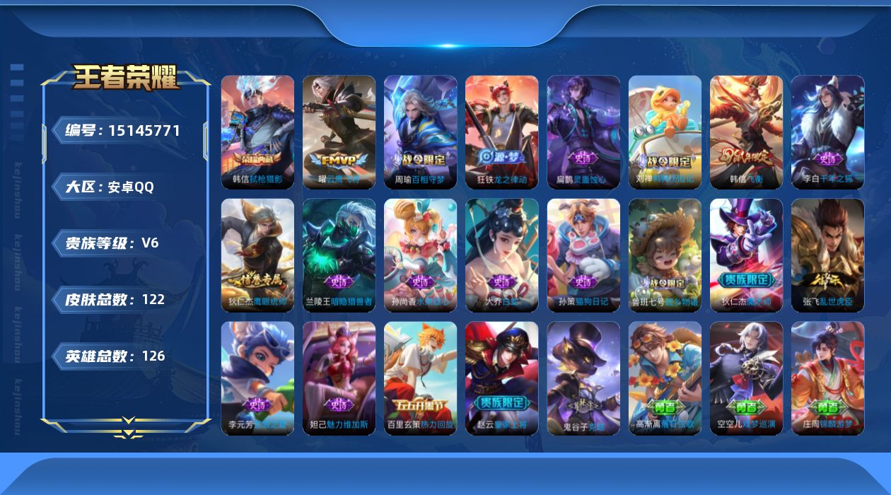 王者荣耀账号安卓QQ[15145771]【店主推荐捡漏号！可直接换绑】安卓Q-V6-至尊星耀III段位-126英雄-122皮肤-1典藏皮肤-1传说-18史诗
【英雄全皮】：空空儿全皮
【荣耀典藏】：韩信弑枪猎影
【传说皮