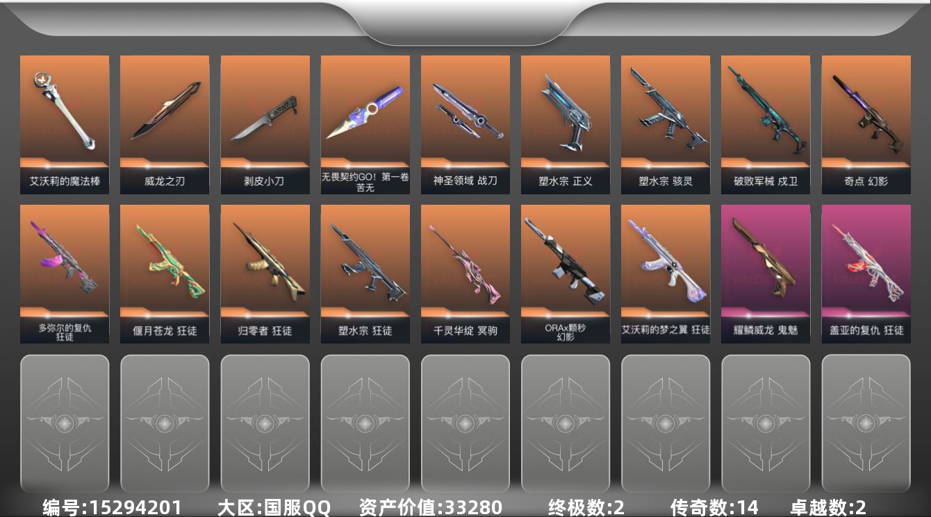 无畏契约账号QQ[15294201]14橙皮 2金皮 2紫皮 62皮肤 28英雄 104卡面 1010已用源晶 黄金