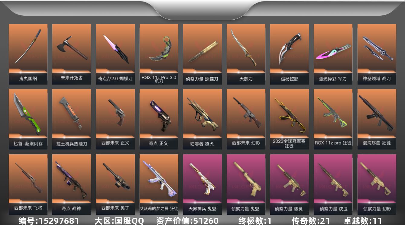 无畏契约账号QQ[15297681]21橙皮 1金皮 11紫皮 102皮肤 28英雄 156卡面 1290已用源晶 