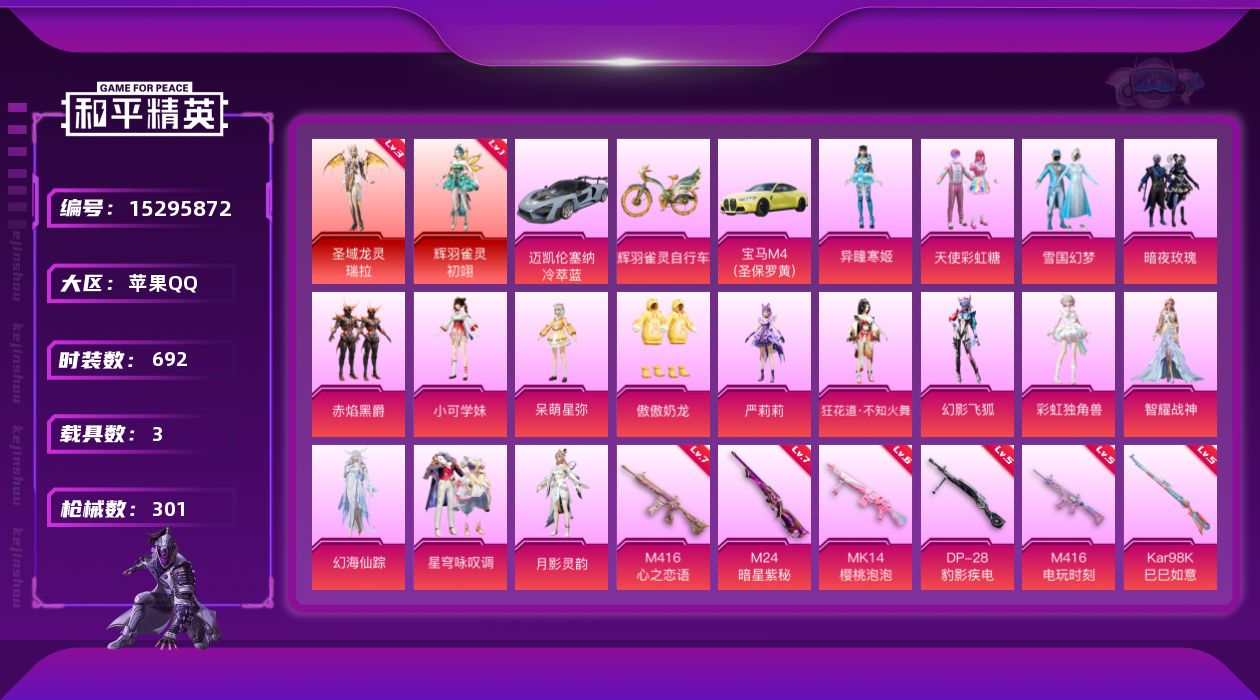 和平精英账号苹果QQ2红装 16粉装 11特效枪 3载具 12印记 可二次 
【三级神装】:三级圣域龙灵-瑞拉(3级瑞拉