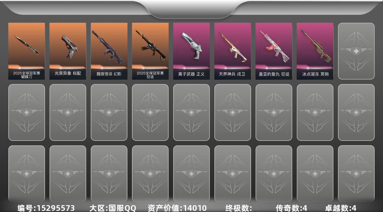 无畏契约账号QQ[15295573]4橙皮 4紫皮 21皮肤 8英雄 25卡面 210已用源晶 白银段位 
【套装】