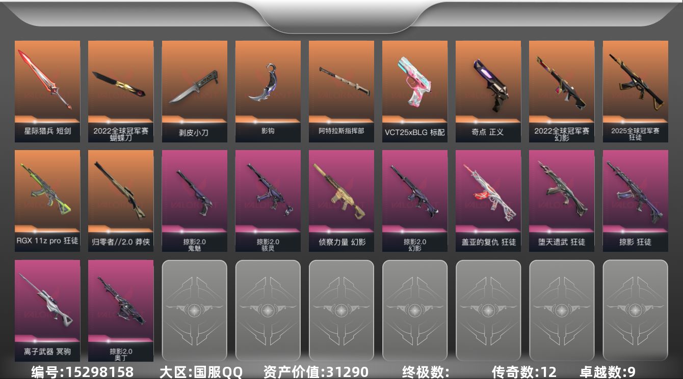 无畏契约账号QQ[15298158]12橙皮 9紫皮 65皮肤 26英雄 70卡面 715已用源晶 黄金段位 
【亮
