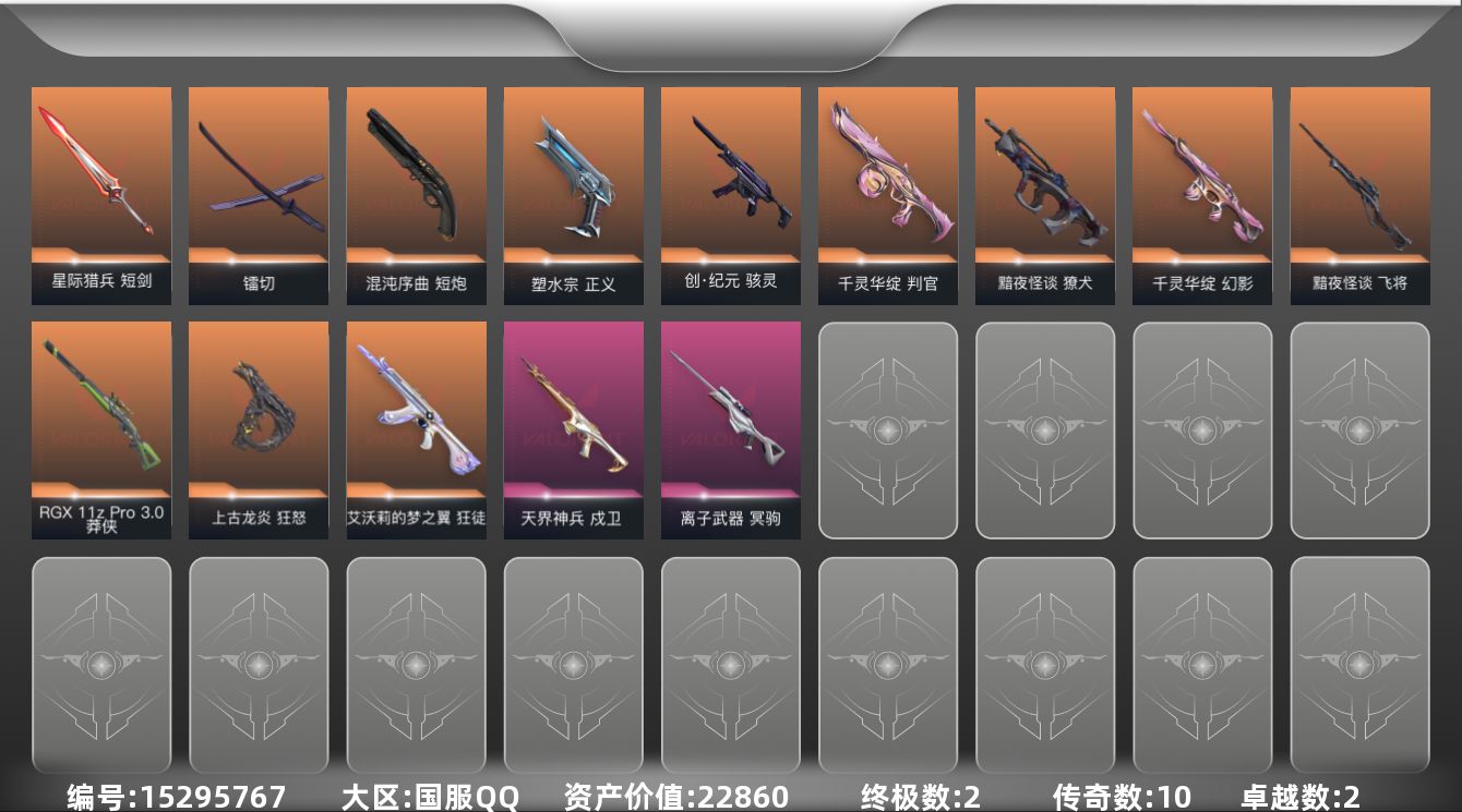 无畏契约账号QQ[15295767]10橙皮 2金皮 2紫皮 29皮肤 28英雄 49卡面 440已用源晶 铂金段位
