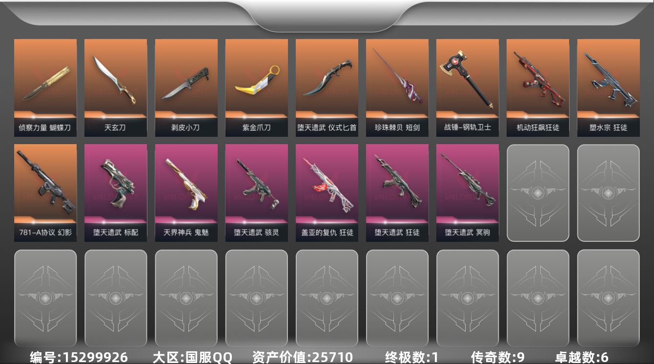 无畏契约账号QQ[15299926]9橙皮 1金皮 6紫皮 43皮肤 20英雄 88卡面 570已用源晶 黄金段位 