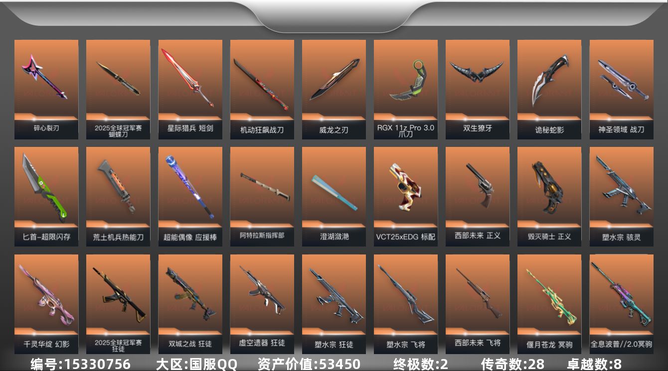 无畏契约账号QQ[15330756]28橙皮 2金皮 8紫皮 144皮肤 28英雄 185卡面 1640已用源晶 白