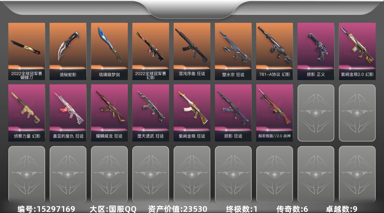 无畏契约账号QQ[15297169]6橙皮 1金皮 9紫皮 49皮肤 28英雄 103卡面 1065已用源晶 白银段