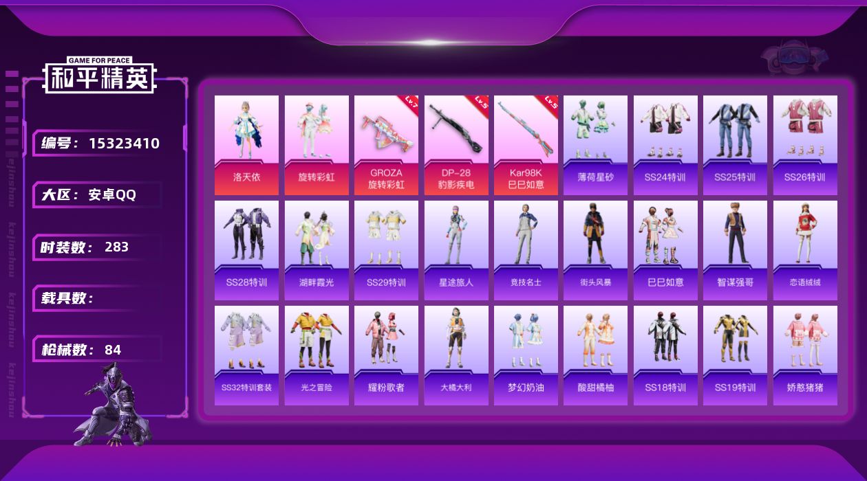 和平精英账号安卓QQ[15323410]实名: 可修改 时装数: 69 枪械数: 84 战备数: 57 热门装扮: 洛天
