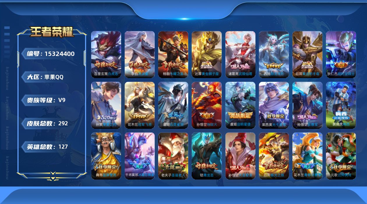 王者荣耀账号苹果QQ[15324400]贵族等级: V9 英雄数: 127 皮肤数: 292 荣耀水晶: 武则天 传说皮