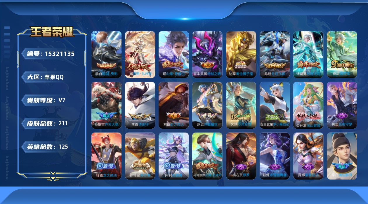 王者荣耀账号苹果QQ[15321135]DAS8527-(可二次) 苹果Q-V7-211皮肤1典藏2星传说12传说52史诗 鸣剑曳影 幽冥之眼 时之思念
【全皮英雄】 影全皮 
【典藏】 鸣剑曳影 
【传说】 神树通天 