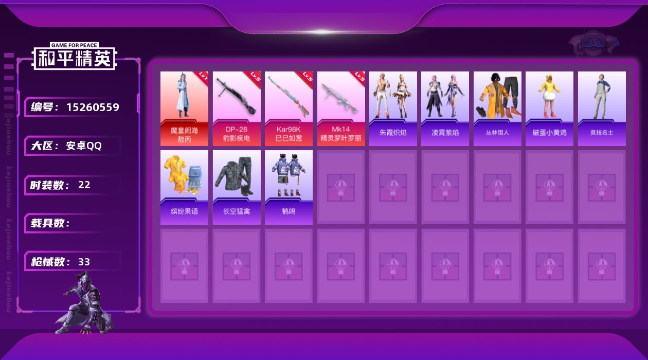 和平精英账号安卓QQ[15260559]安卓 手Q-1神装-3特效枪-1.1w热力值-3王牌印记-22套装-33枪皮【红色神装等级】：魔童闹海-敖丙(一级)【粉色枪皮等级】：Kar98K-巳巳如意(五级)，Mk14-精灵