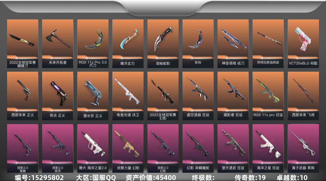 无畏契约账号QQ[15295802]19橙皮 10紫皮 78皮肤 28英雄 98卡面 955已用源晶 黄金段位 
【