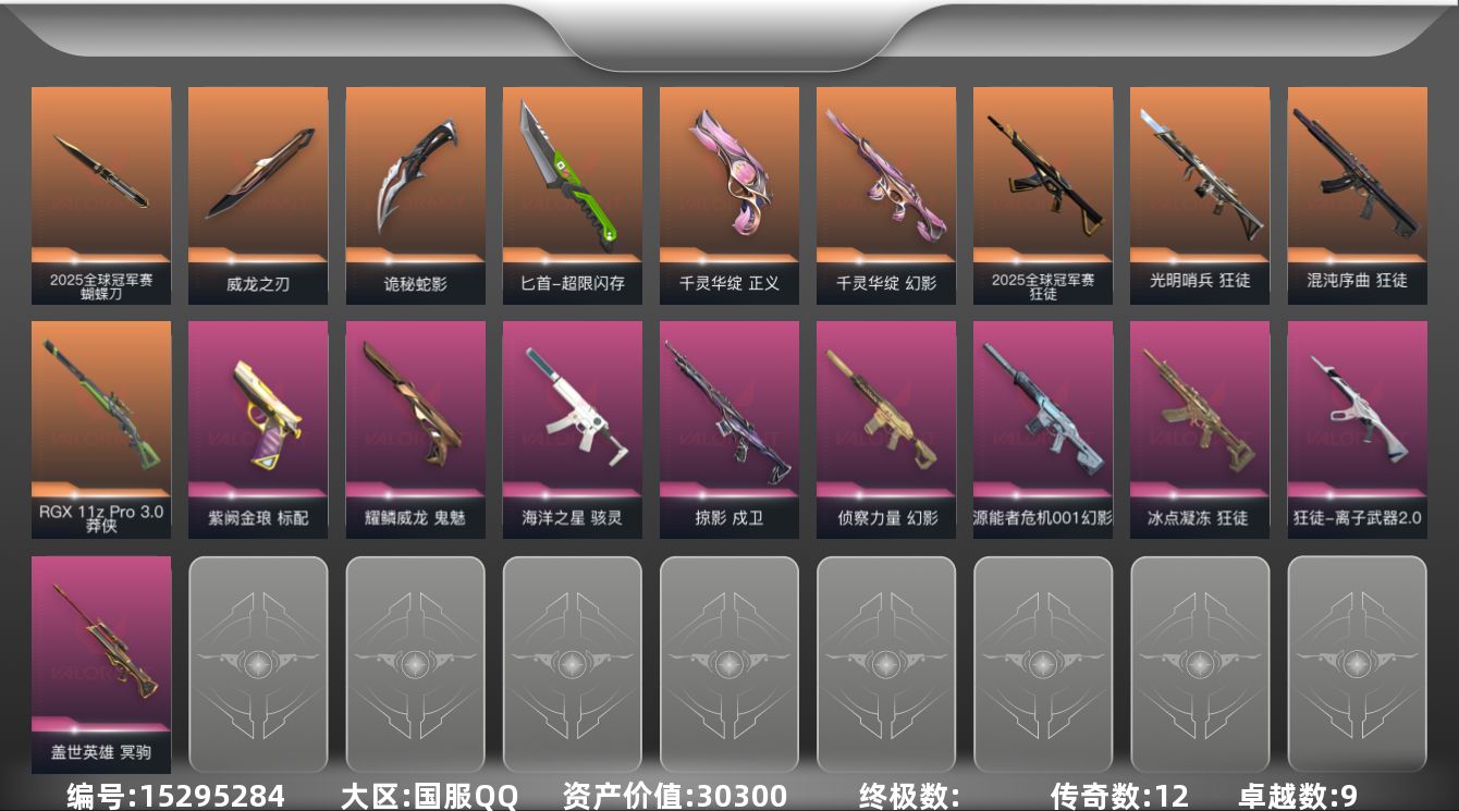无畏契约账号QQ[15295284]12橙皮 9紫皮 60皮肤 28英雄 91卡面 875已用源晶 青铜段位 
【套