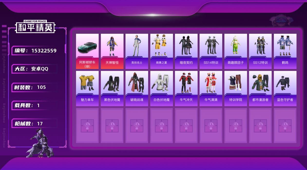 和平精英账号安卓QQ[15322559]实名: 可修改 时装数: 17 载具数: 1 枪械数: 17 战备数: 19 热门装扮: 天禅智恒 载具: 阿斯顿·马丁DBS(绿)