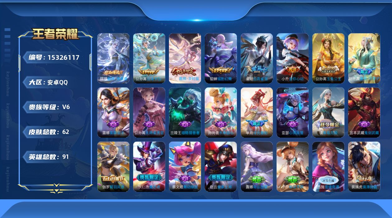 王者荣耀账号安卓QQ[15326117]实名: 可修改 贵族等级: V6 英雄数: 91 皮肤数: 62 珍品传说: 器
