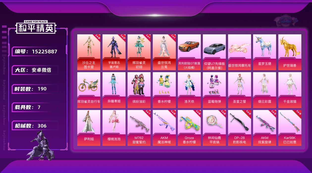 和平精英账号安卓微信[15225887]素材身法号/沙丘之主-图卡盟(六级)/绝世印记1 安卓 微信-4神装-10粉装-17特效枪-7载具-14粉色飞行器-13w热力值-25王牌印记-190套装-306枪皮【红色神装等级