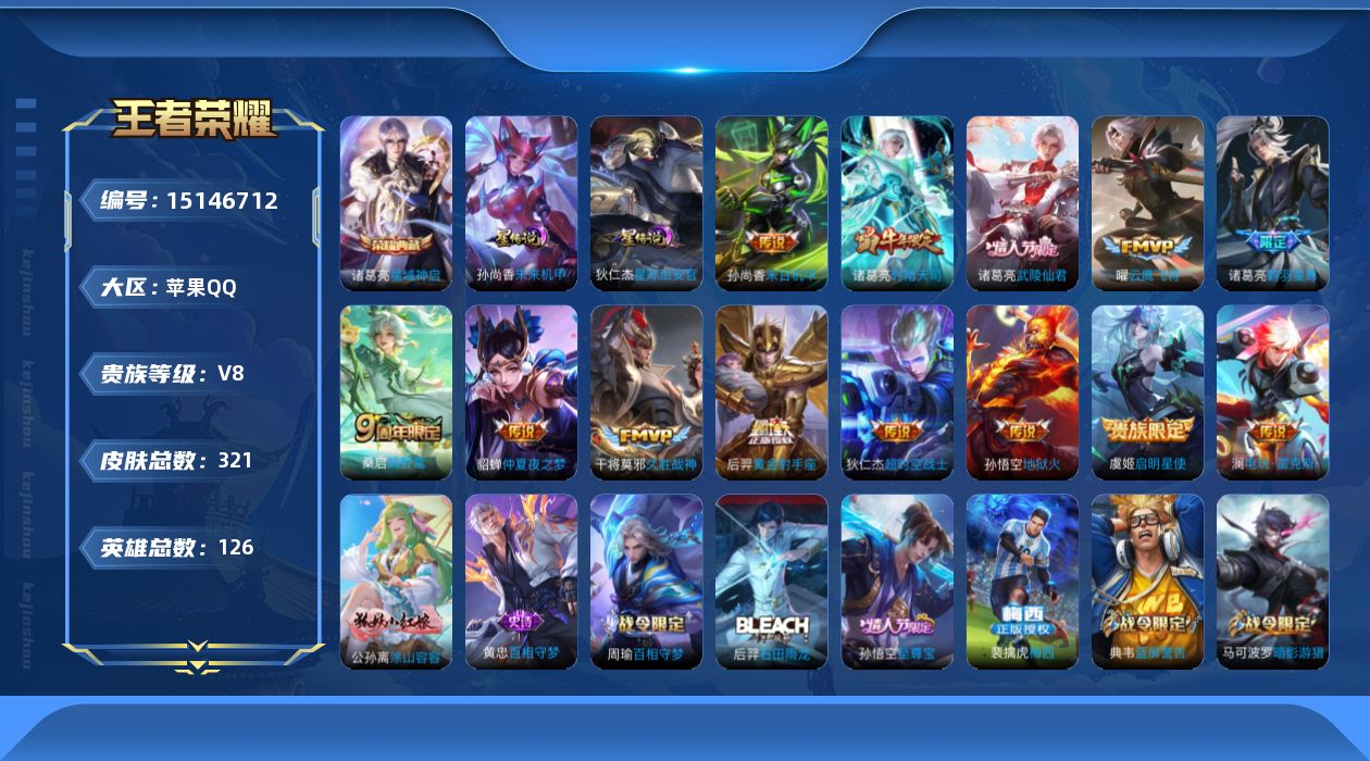 王者荣耀账号苹果QQ[15146712]【店主推荐捡漏号！可直接换绑】苹果Q-V8-最强王者段位-126英雄-321皮肤-1典藏皮肤-13传说-90史诗
【英雄全皮】：鬼谷子全皮，猪八戒全皮
【荣耀典藏】：诸葛亮星域神启
