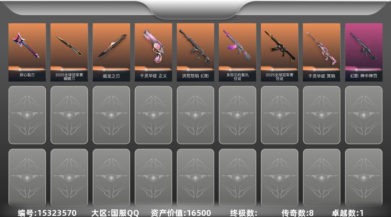 无畏契约账号QQ[15323570]8橙皮 1紫皮 23皮肤 9英雄 36卡面 285已用源晶 白银段位 
【套装】