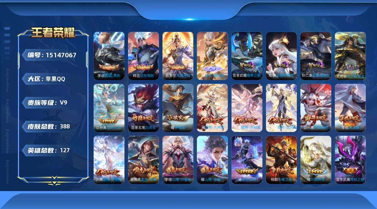 王者荣耀账号苹果QQ[15147067]可二次【店主推荐捡漏号！可直接换绑/3省标/2市标/42段对抗/40段打野】：苹果Q-V9-最强王者段位-127英雄-388皮肤-3典藏皮肤-1无双-4星元-41传说-117史诗
