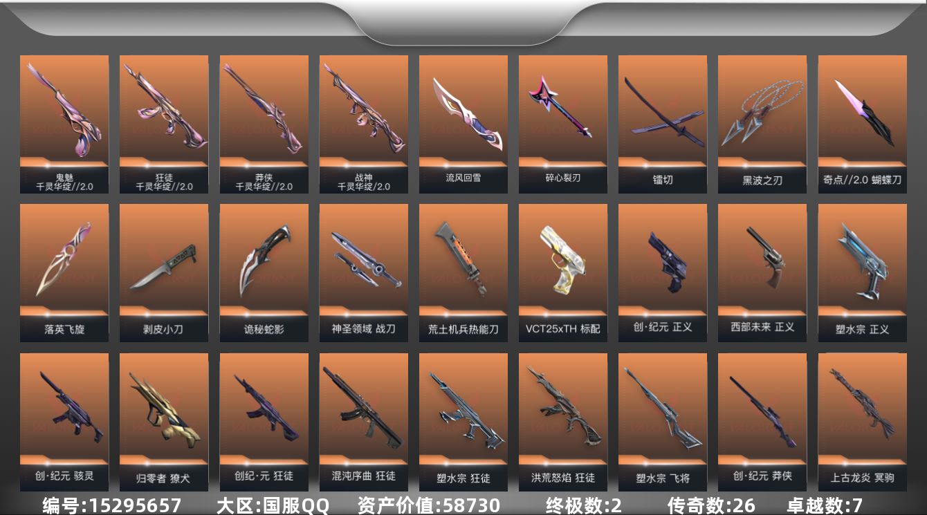 无畏契约账号QQ[15295657]26橙皮 2金皮 7紫皮 84皮肤 28英雄 108卡面 1060已用源晶 青铜