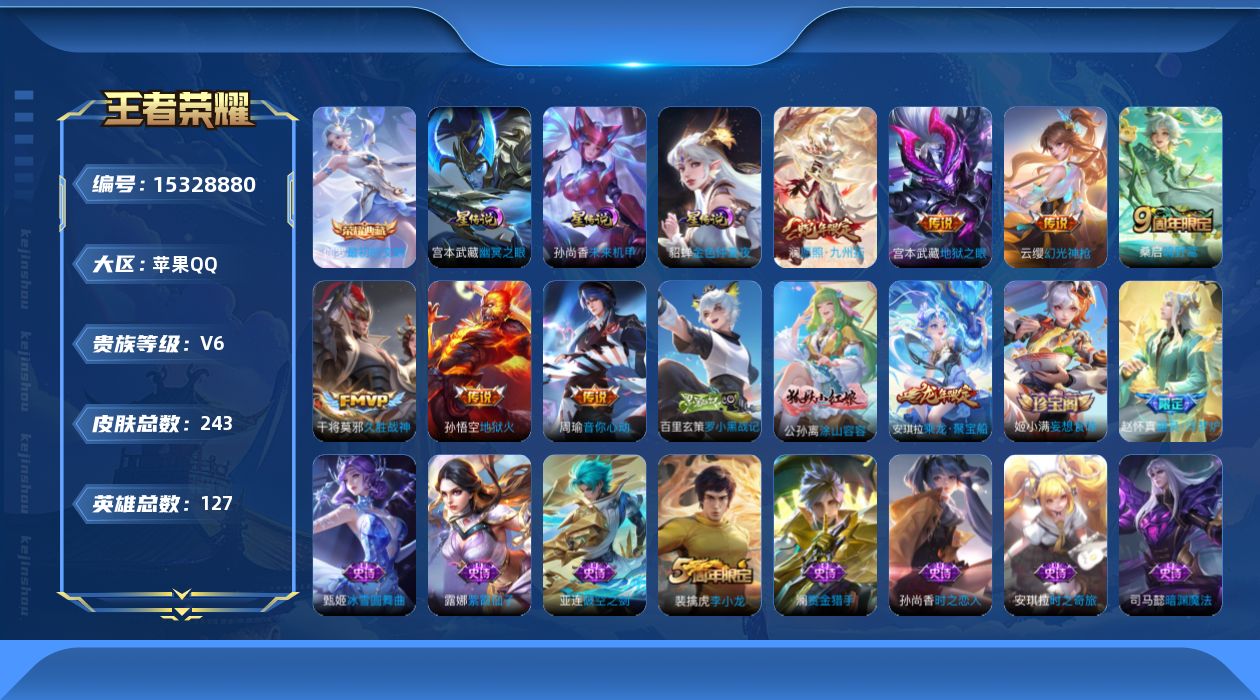 王者荣耀账号苹果QQ[15328880]可二次【特价出售/店主推荐】苹果Q-V6-最强王者段位-127英雄-243皮肤-1典藏皮肤-7传说-65史诗-3星元
【英雄全皮】：戈娅全皮
【荣耀典藏】：伽罗最初的交响
【传说皮