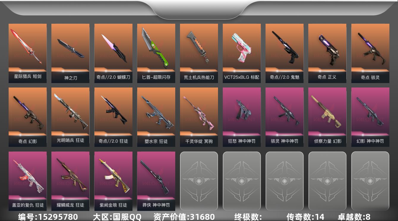 无畏契约账号QQ[15295780]14橙皮 8紫皮 71皮肤 28英雄 107卡面 1015已用源晶 青铜段位 
