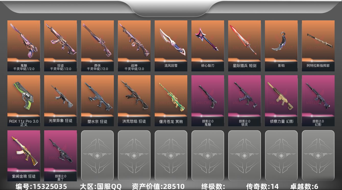 无畏契约账号QQ[15325035]14橙皮 6紫皮 57皮肤 23英雄 82卡面 885已用源晶 黄金段位 
【套