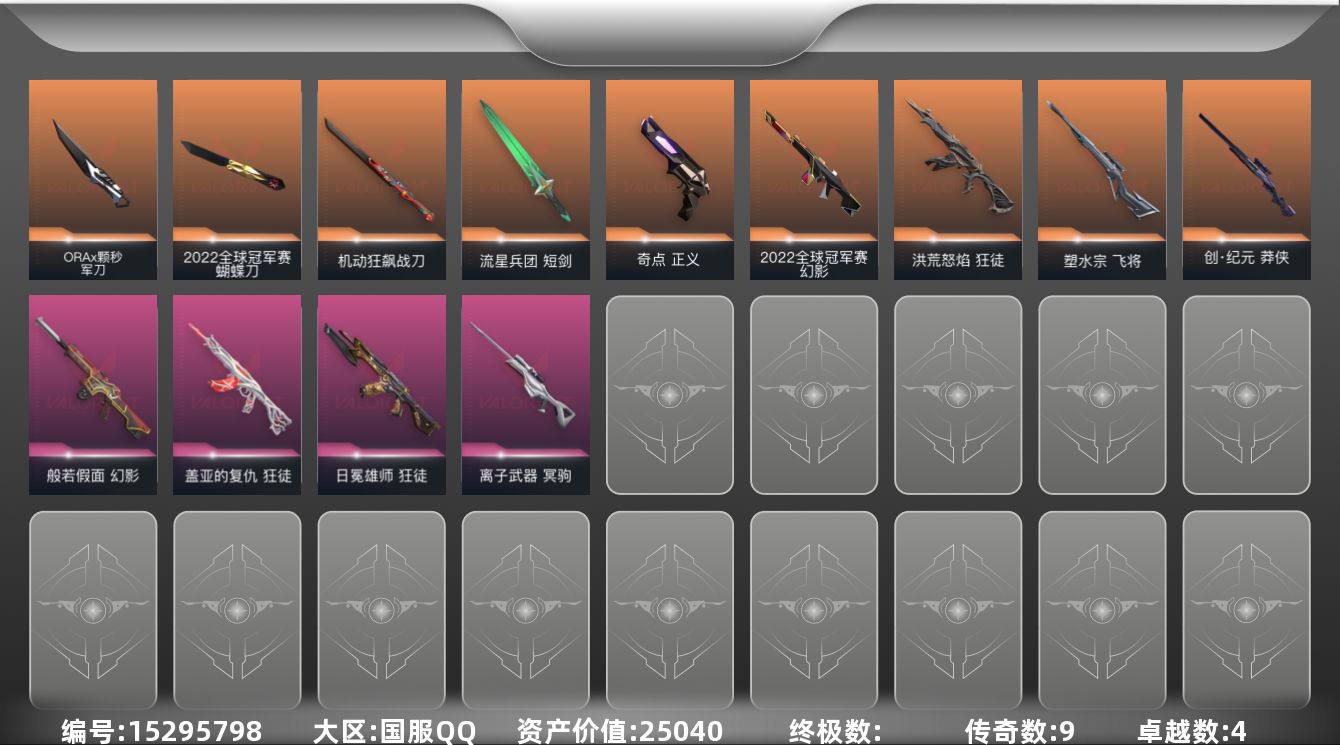 无畏契约账号QQ[15295798]9橙皮 4紫皮 31皮肤 28英雄 82卡面 655已用源晶 铂金段位 
【亮点