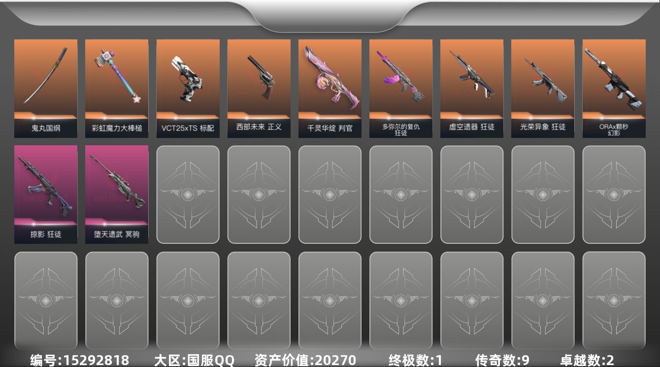 无畏契约账号QQ[15292818]9橙皮 1金皮 2紫皮 27皮肤 15英雄 67卡面 500已用源晶 白银段位 